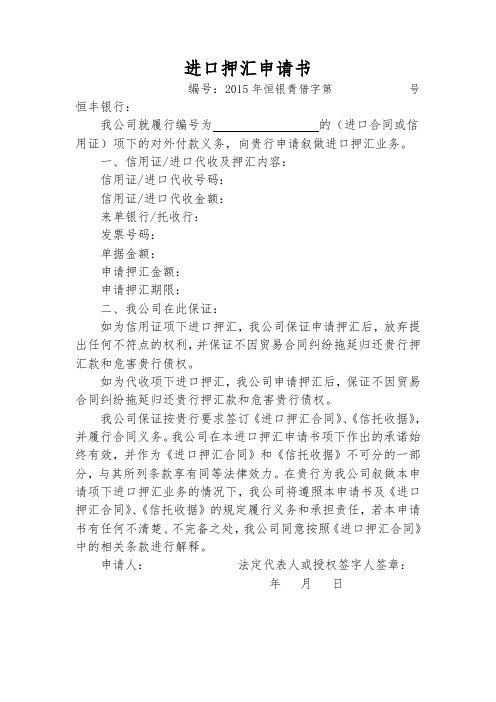 进口押汇申请书