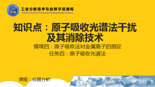 原子吸收光谱法干扰及其消除技术(课件)ppt实用资料