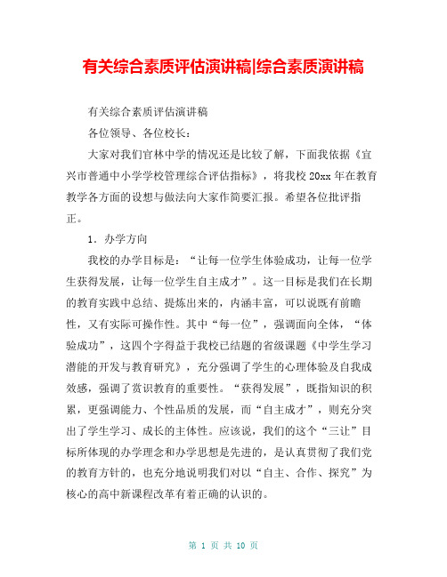 有关综合素质评估演讲稿-综合素质演讲稿