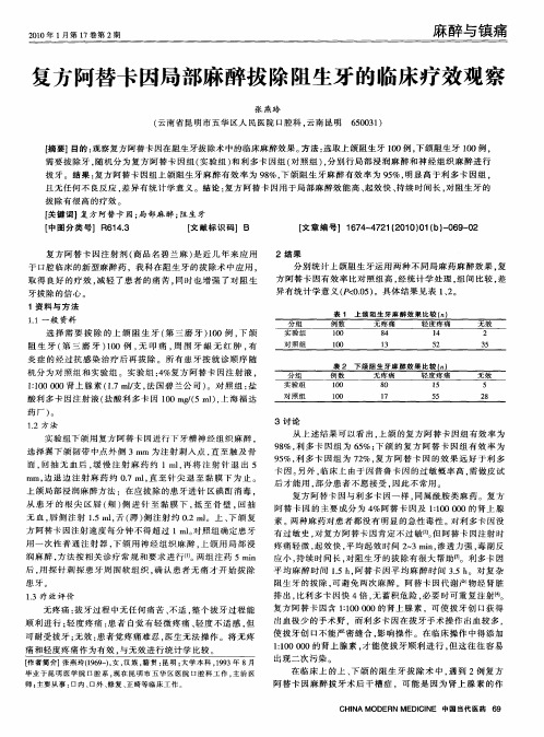 复方阿替卡因局部麻醉拔除阻生牙的临床疗效观察
