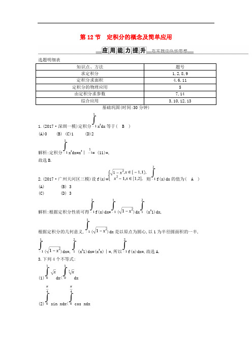 高考数学一轮复习第二篇函数导数及其应用第12节定积分的概念及简单应用训练理新人教版