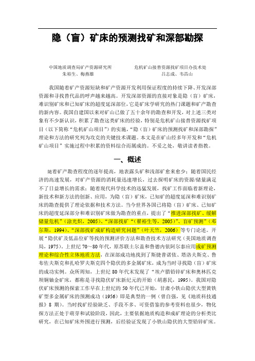 隐(盲)矿床的预测找矿和深部勘探
