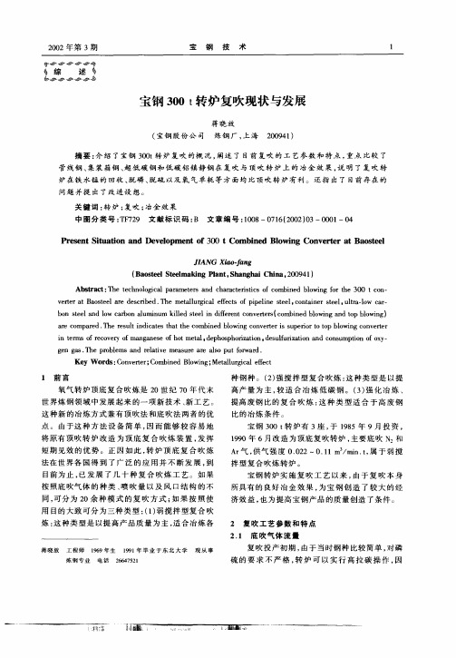 宝钢300t转炉复吹现状与发展