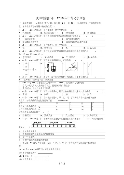 2018年贵州省铜仁市中考化学试卷含答案
