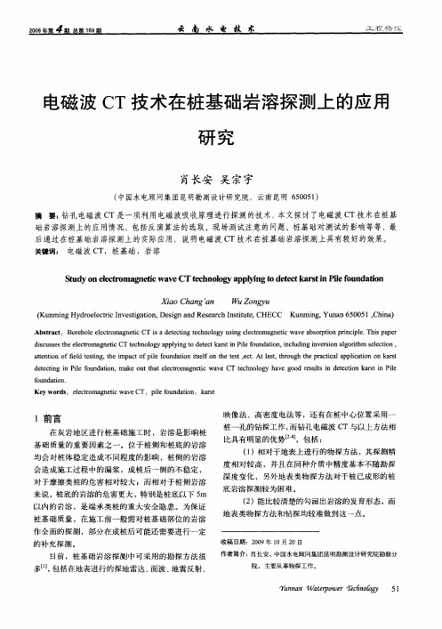 电磁波CT技术在桩基础岩溶探测上的应用研究