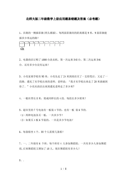 北师大版二年级数学上册应用题易错题及答案(必考题)