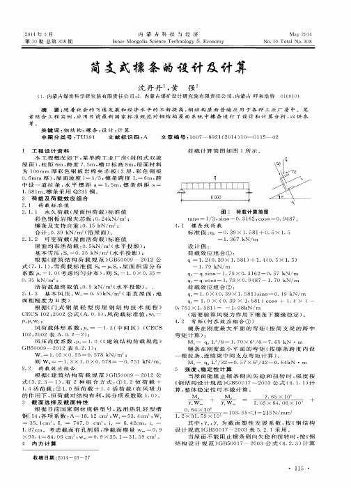 简支式檩条的设计及计算