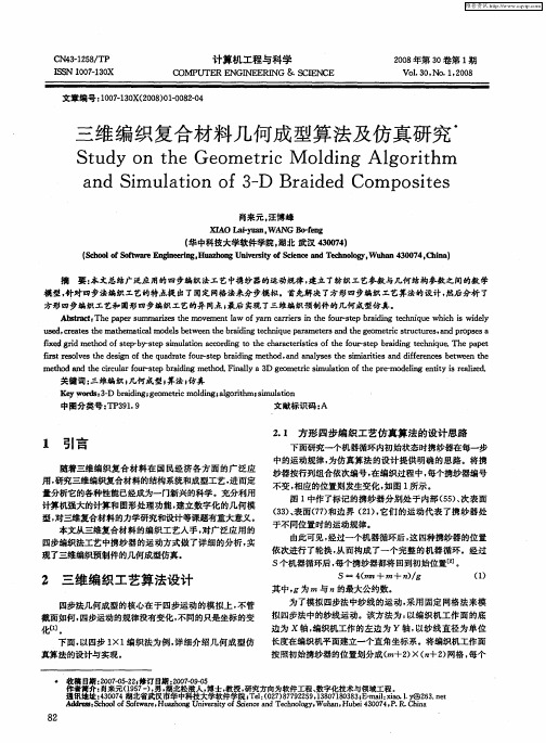 三维编织复合材料几何成型算法及仿真研究