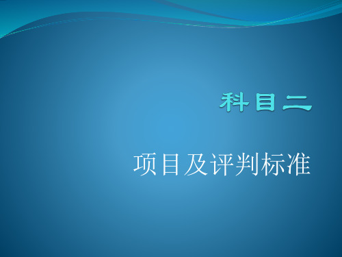 机动车驾驶证科目二考试项目及评判标准
