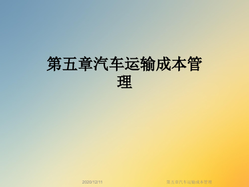 第五章汽车运输成本管理