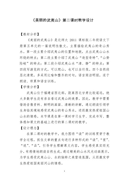 北师大版二年级语文下册《 青青的山  ②美丽的武夷山》公开课教案_16