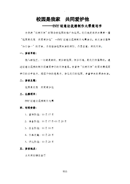 DIY创意垃圾桶制作大赛策划书