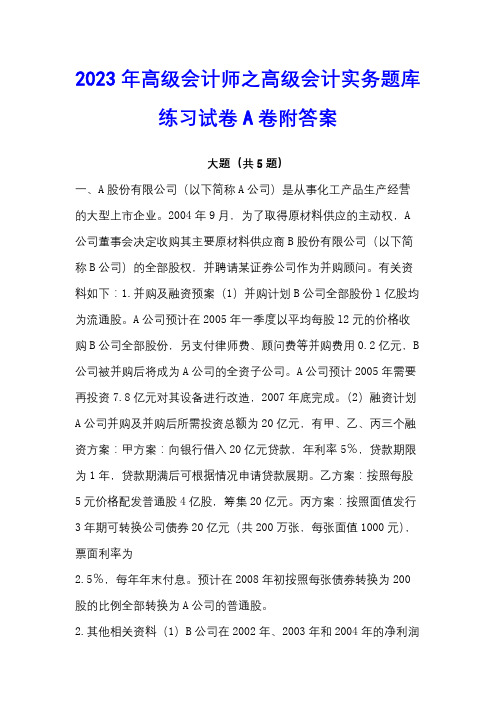 2023年高级会计师之高级会计实务题库练习试卷A卷附答案
