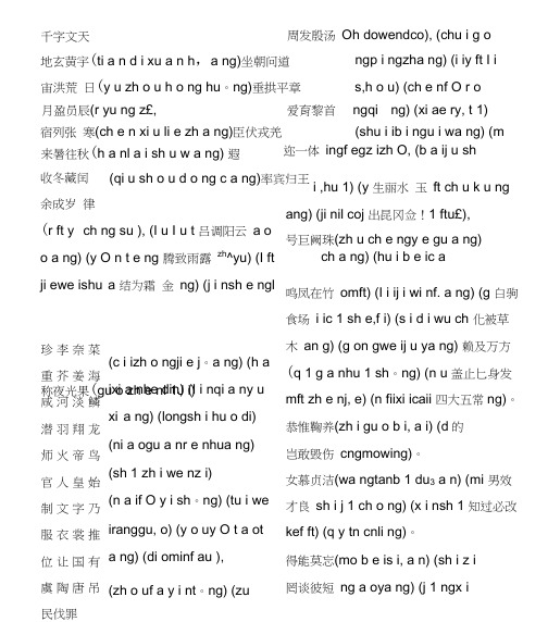 千字文全文带拼音(打印版)