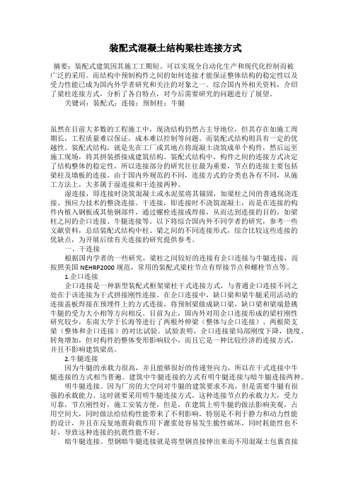 装配式混凝土结构梁柱连接方式
