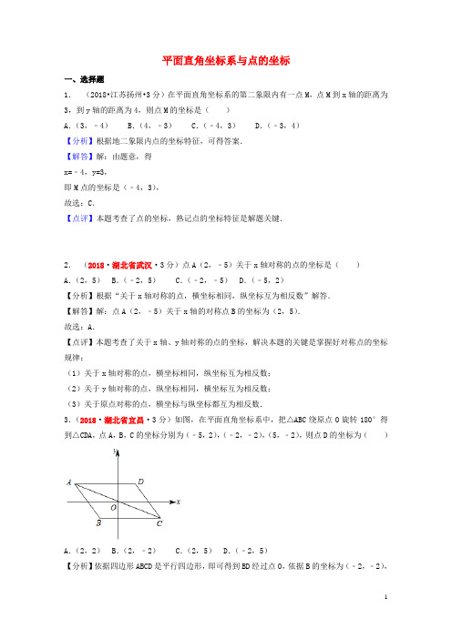 2018年中考数学真题分类汇编第一期专题10平面直角坐标系与点的坐标试题含解析20190125394