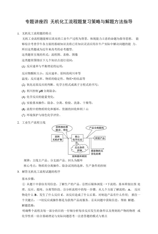 4_无机化工流程题复习策略与解题方法指导.docx
