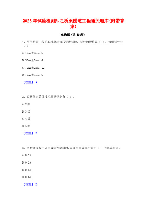 2023年试验检测师之桥梁隧道工程通关题库(附带答案)