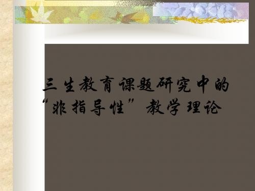 三生教育课题研究中的非指导性教学理论 共78页