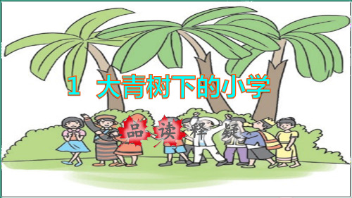 2021秋三年级语文上册第一单元第1课大青树下的小学品读释疑课件新人教版