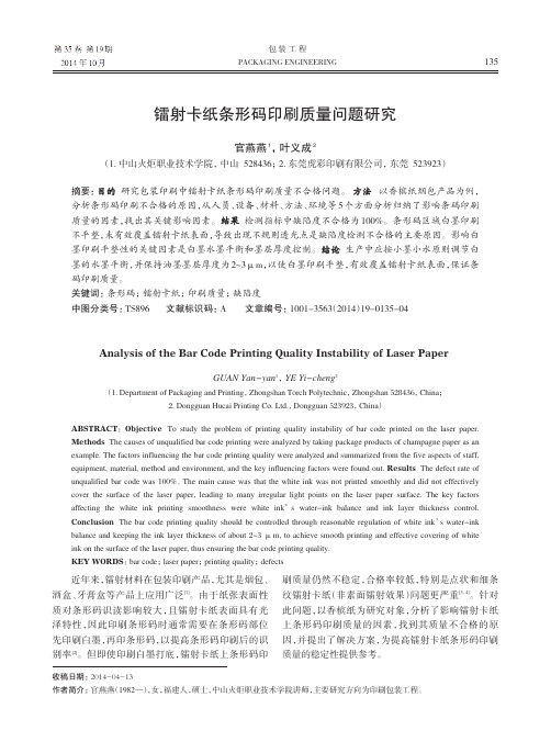 镭射卡纸条形码印刷质量问题研究(精)