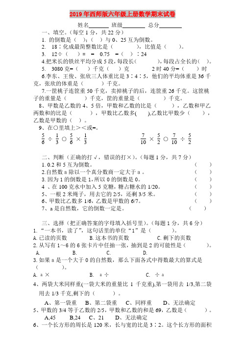 2019年西师版六年级上册数学期末试卷