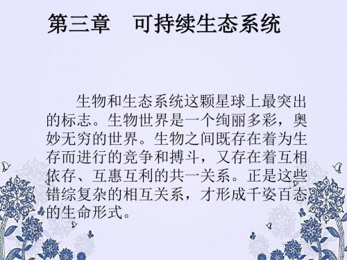 可持续生态系统PPT课件