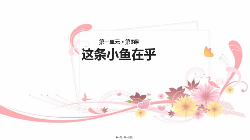 三年级语文上册 第一单元 3 这条小鱼在乎教学课件
