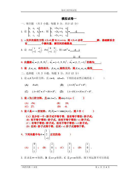 模拟(1) 07-08线性代数A