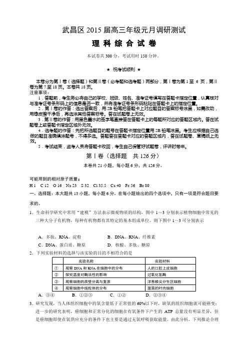 湖北省武汉市武昌区高三元月调考(全科6套)湖北省武汉市武昌区高三元月调考理综试题