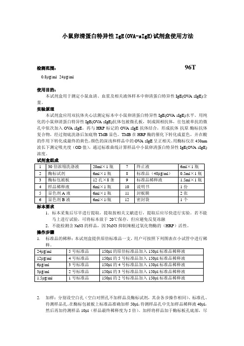 小鼠卵清蛋白特异性IgEOVAsIgE试剂盒使用方法