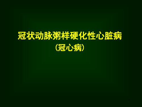 冠状动脉粥样硬化性心脏病