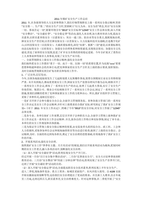 2011年煤矿安全生产工作总结