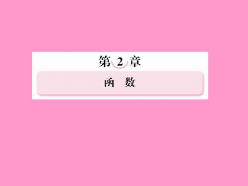 高考数学总复习 2-2 函数的单调性与最值课件 新人教B版