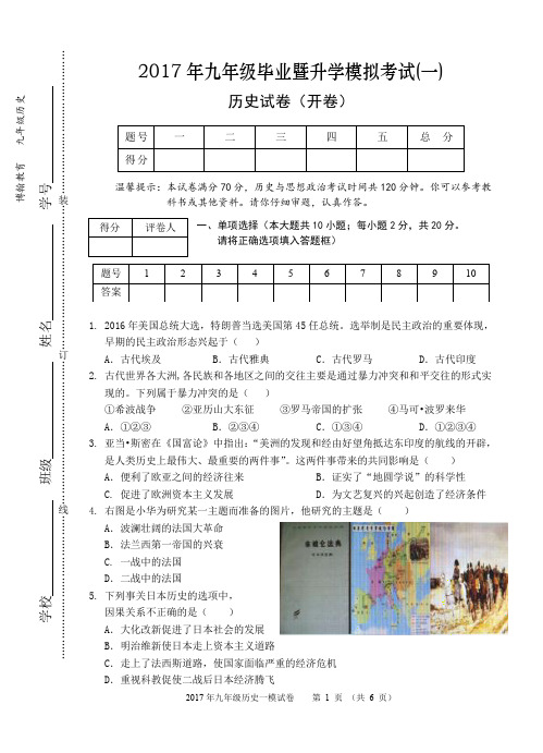 芜湖市2017年九年级毕业暨升学模拟考试(一)九年级历史一模试卷