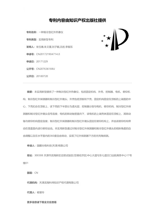 一种制冷型红外热像仪[实用新型专利]