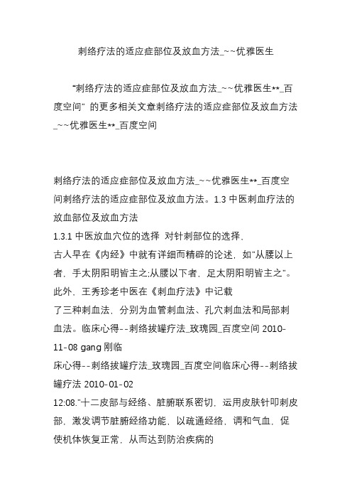 刺络疗法的适应症部位及放血方法_~~优雅医生