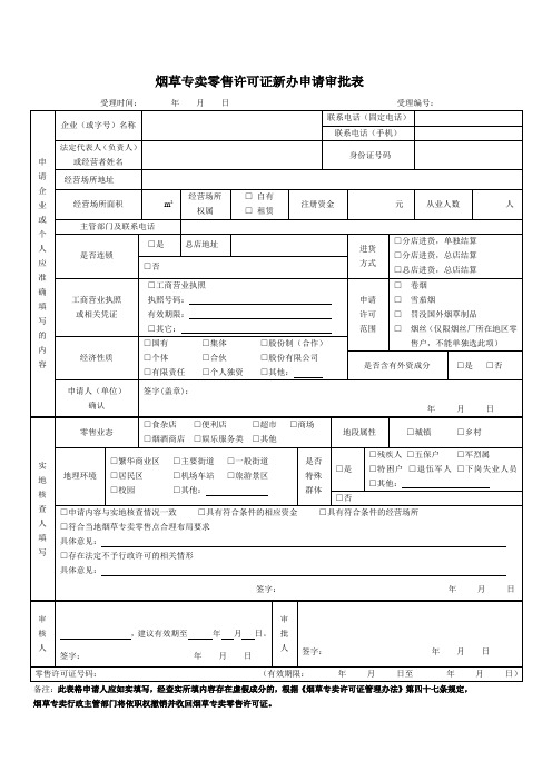 烟草新版申请审批表法律文书