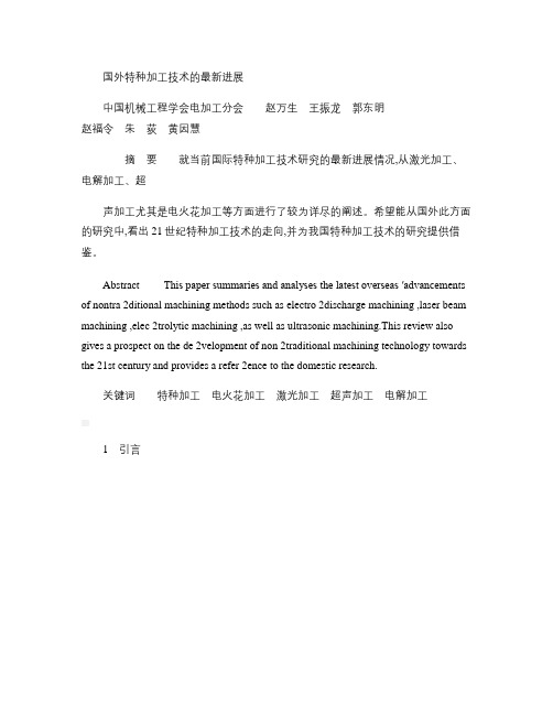 国外特种加工技术的最新进展.
