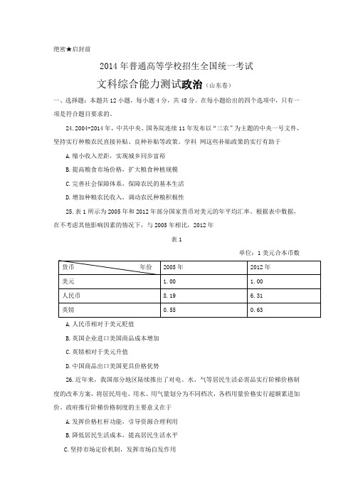 2014高考山东卷政治试题及答案