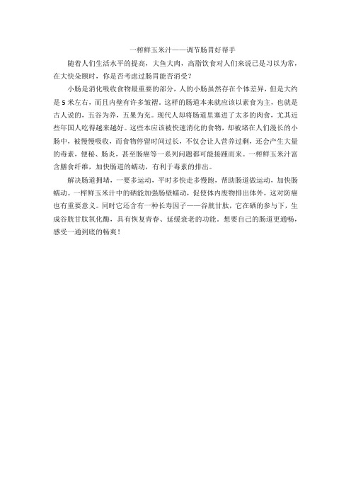 一榨鲜玉米汁——调节肠胃好帮手