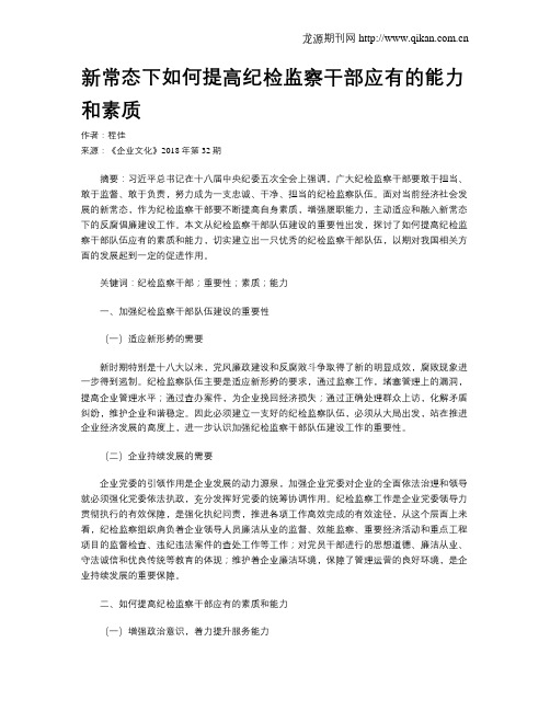 新常态下如何提高纪检监察干部应有的能力和素质