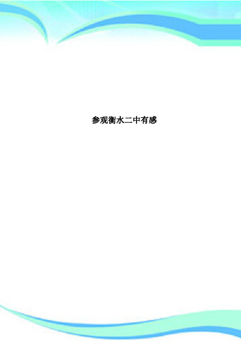 参观衡水二中有感