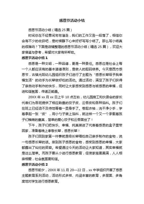 感恩节活动小结