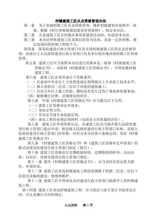 村镇建筑工匠从业资格管理办法