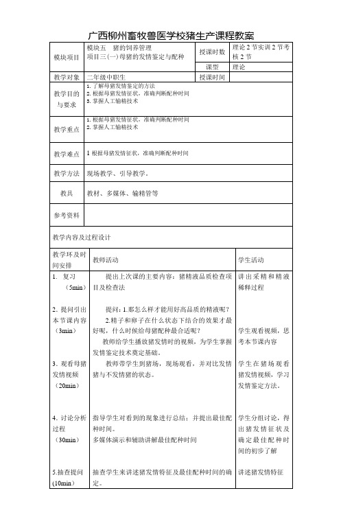 广西柳州畜牧兽医学校猪生产课程教案_2
