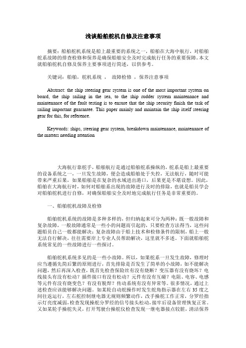 浅谈船舶舵机自修及注意事项