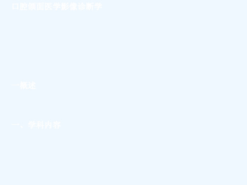 口腔颌面部医学影像学