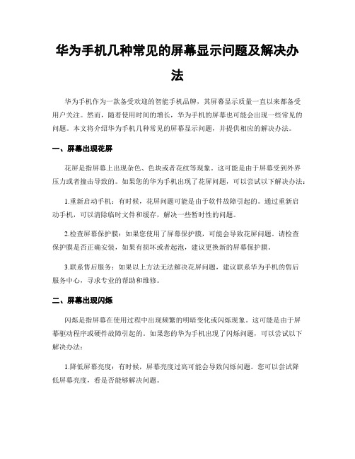 华为手机几种常见的屏幕显示问题及解决办法