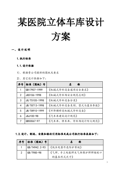 某医院立体车库设计方案